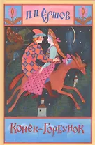 Конёк-горбунок