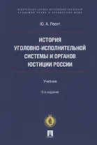 История уголовно-исполнительной системы и органов юстиции России: учебник