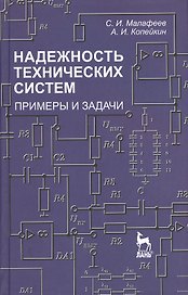 Надежность технических систем. Примеры и задачи: Учебное пособие.