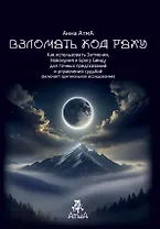 Взломать Код Раху. Как использовать Затмения, Новолуния и Бригу Бинду для точных предсказаний и управления судьбой
