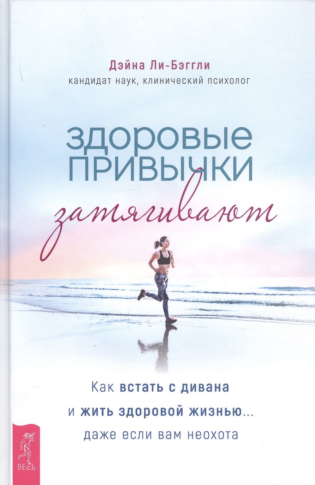 Здоровые привычки затягивают. Как встать с дивана и жить здоровой жизнью... даже если вам неохота
Здоровые привычки затягивают. Как встать с дивана и жить здоровой жизнью... даже если вам неохота