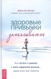 Здоровые привычки затягивают. Как встать с дивана и жить здоровой жизнью... даже если вам неохота