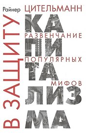 В защиту капитализма: развенчание популярных мифов