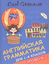 Coll grammar : английская грамматика для 1-4 классов. Уровень 2