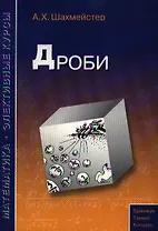 Дроби Пособие для школьников и абитуриентов Практикум, 3-е изд.,испр.и доп.