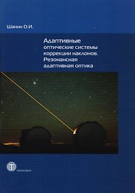 Адаптивные оптические системы коррекции наклонов. Резонансная адаптивная оптика