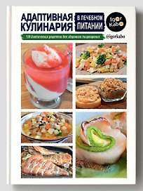 Адаптивная кулинария в лечебном питании. 136 диетических рецептов для здорового пищеварения