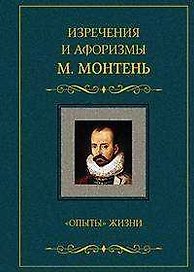 Изречения и афоризмы