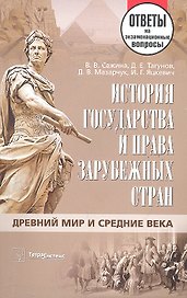 История государства и права зарубежных стран. Древний мир и Средние века: ответы на экзаменац. вопр. / (мягк). Сажина В., Тагунов Д. и др. (Матица)