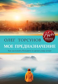 Мое предназначение. Как заслужить большего и сделать этот мир лучше