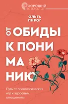 Дар любви. Как построить здоровые отношения без манипуляций
