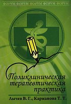 Поликлиническая терапевтическая практика: учебное пособие