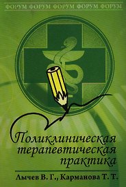 Поликлиническая терапевтическая практика: учебное пособие