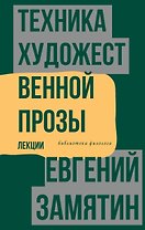 Техника художественной прозы. Лекции