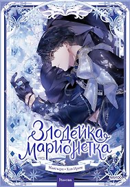 Злодейка-марионетка. Том 2 (Agnyeoneun Malioneteu). Манхва