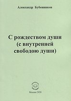 С рождеством души (с внутренней свободою души). Стихи