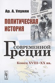 Политическая история современной Греции: Конец XVIII - XX вв.