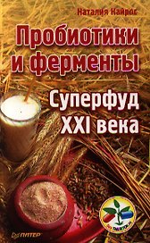 Пробиотики и ферменты - суперфуд XXI века.