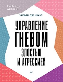 Управление гневом, злостью и агрессией
