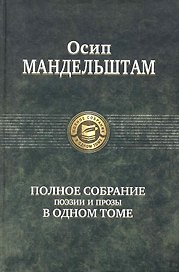 Полное собрание поэзии и прозы в одном томе.