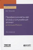 Профессиональная этика и служебный этикет в полиции России. Учебное пособие для вузов