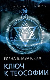 Ключ к теософии