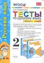 Русский язык. 2 класс. Тесты. В 2-х частях. Часть 2. К учебнику Л.М. Зелениной, Т.Е. Хохловой "Русский язык. 2 класс. Часть 2"