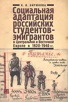 Социальная адаптация российских студентов-эмигрантов в Центральной и Восточной Европе в 1920-1940 гг
