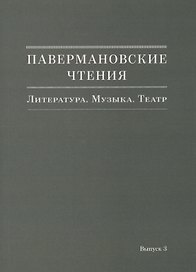 Павермановские чтения. Литература. Музыка. Театр. Выпуск 3