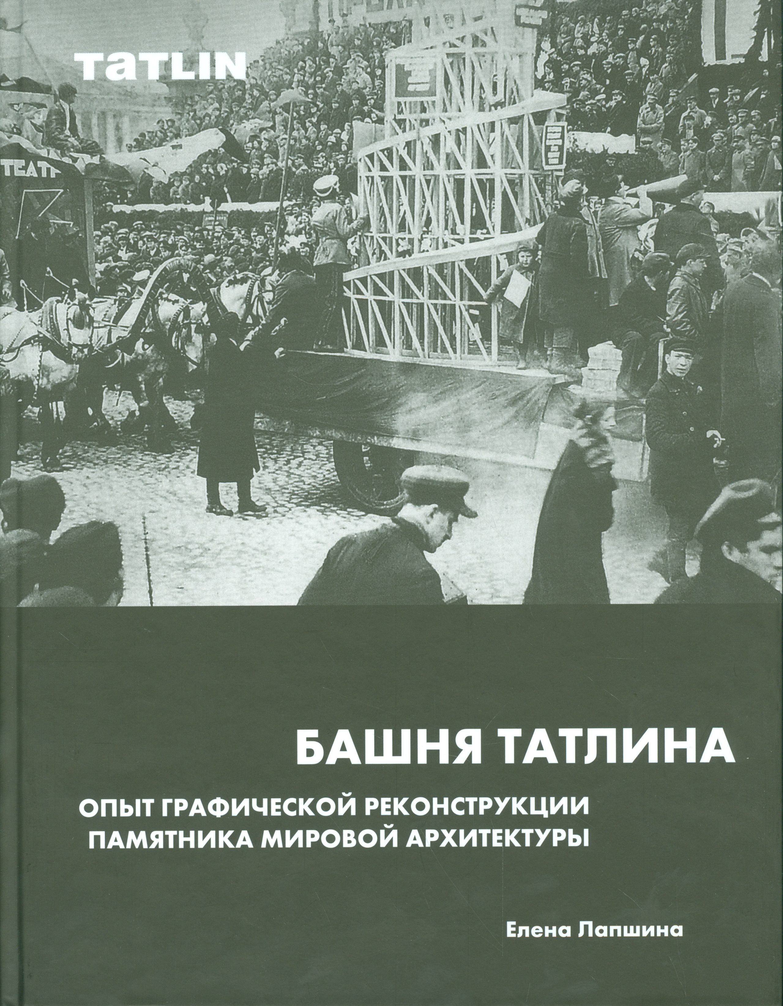 Башня Татлина.Опыт графической реконструкции памятника мировйо архитектуры
Башня Татлина.Опыт графической реконструкции памятника мировйо архитектуры