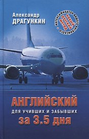 Английский за 3,5 дня для учивших и забывших