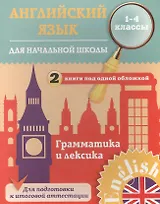 Английский язык для начальной школы. 1-4 кл. Грамматика и лексика. 2 книги под одной обложкой. Чимир