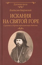 Искания на Святой горе. Служение и борение иеросхимонаха Антония