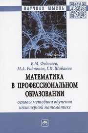 Математика в профессиональном образовании: основы методики обучения инженерной математике: Монография