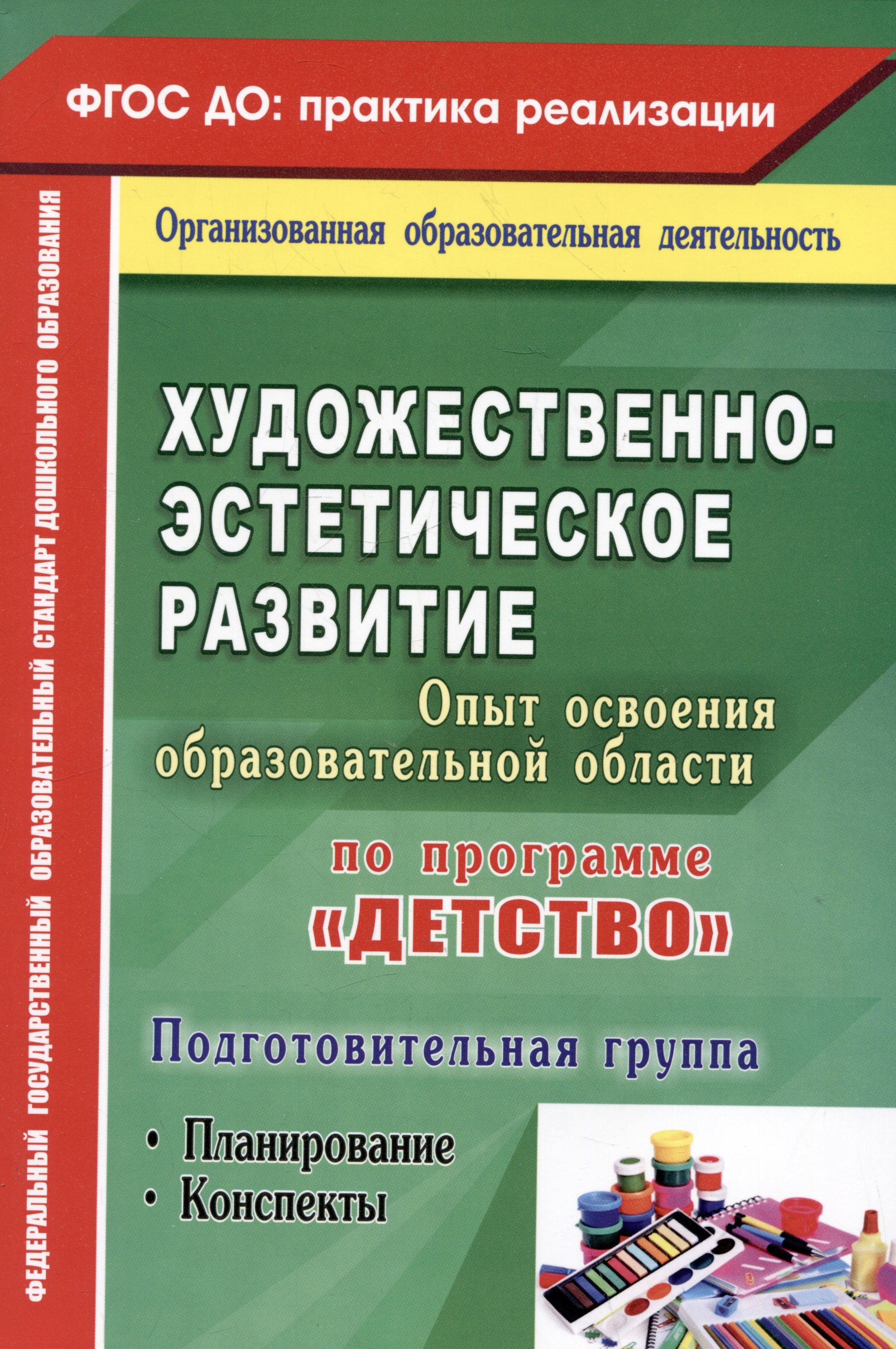 Художественно-эстетическое развитие. Опыт освоения образовательной области по программе "Детство". Планирование, конспекты. Подготовительная группа
Художественно-эстетическое развитие. Опыт освоения образовательной области по программе "Детство". Планирование, конспекты. Подготовительная группа