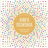 Книга позитива. Вдохновляет по жизни (белая)