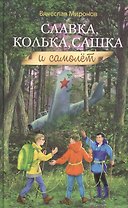 Славка, Колька, Сашка и самолет