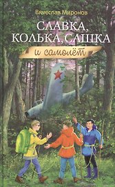 Славка, Колька, Сашка и самолет
