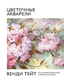 Цветочные акварели Венди Тейт. Как создавать воздушные и эффектные работы