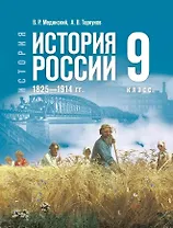История. История России. 1825-1914 гг. 9 класс. Учебник