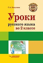 Уроки русского языка во 2 классе: методическое пособие с примерными разработками уроков для учителя начальных классов общеобразовательных организаций