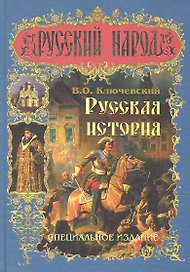 Русская история. Специальное издание.