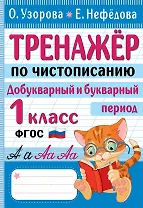 Тренажер по чистописанию. Добукварный и букварный период. 1 класс