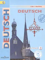 Немецкий язык. 5 класс. Учебник. В 5-ти частях. Часть 2. Учебник для детей с нарушением зрения