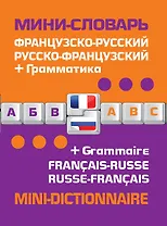 Французско-русский русско-французский словарь+грамматика