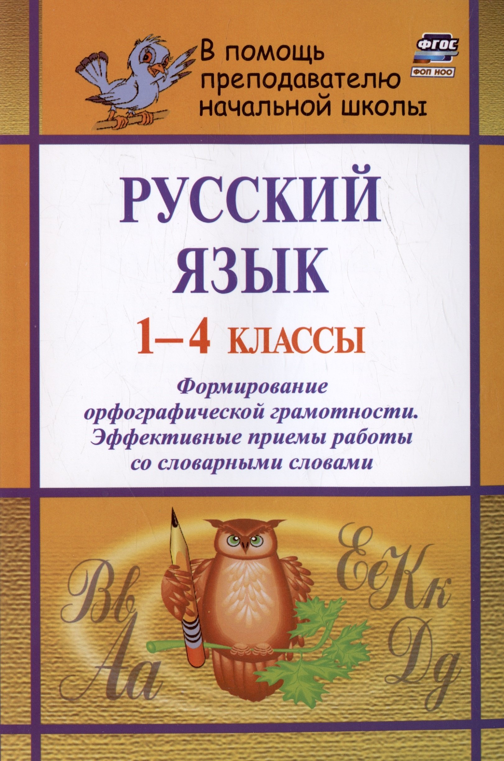 Русский язык. 1-4 классы. Формирование орфографической грамотности. Эффективные приемы работы со словарными словами
Русский язык. 1-4 классы. Формирование орфографической грамотности. Эффективные приемы работы со словарными словами