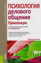 Психология делового общения Практикум (Бакалавриат) (+эл. прил. на сайте)