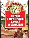 Соусы и приправы к мясу и салатам