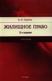 Жилищное право.Уч.-2-е изд.