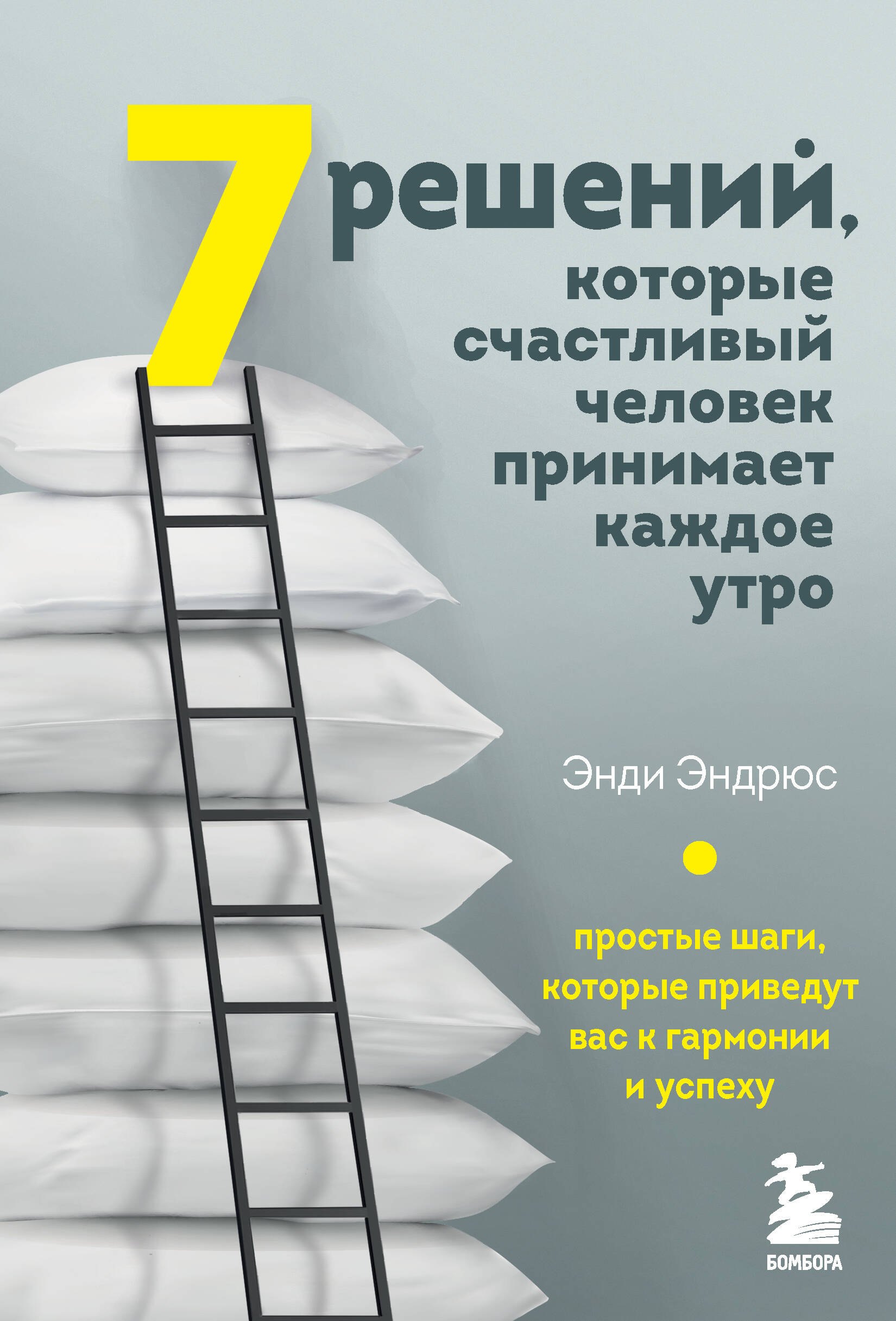 7 решений, которые счастливый человек принимает каждое утро. Простые шаги, которые приведут вас к гармонии и успеху
7 решений, которые счастливый человек принимает каждое утро. Простые шаги, которые приведут вас к гармонии и успеху